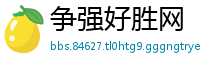 争强好胜网